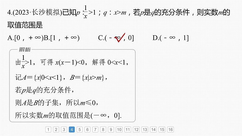 2024年高考数学一轮复习（新高考版） 第1章　必刷小题1　集合、常用逻辑用语、不等式课件PPT05