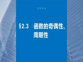 2024年高考数学一轮复习（新高考版） 第2章　§2.3　函数的奇偶性、周期性课件PPT