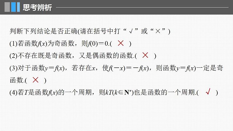 2024年高考数学一轮复习（新高考版） 第2章　§2.3　函数的奇偶性、周期性课件PPT第8页