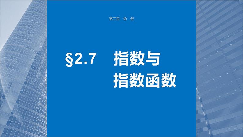2024年高考数学一轮复习（新高考版） 第2章　§2.7　指数与指数函数课件PPT第1页