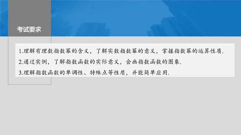 2024年高考数学一轮复习（新高考版） 第2章　§2.7　指数与指数函数课件PPT02