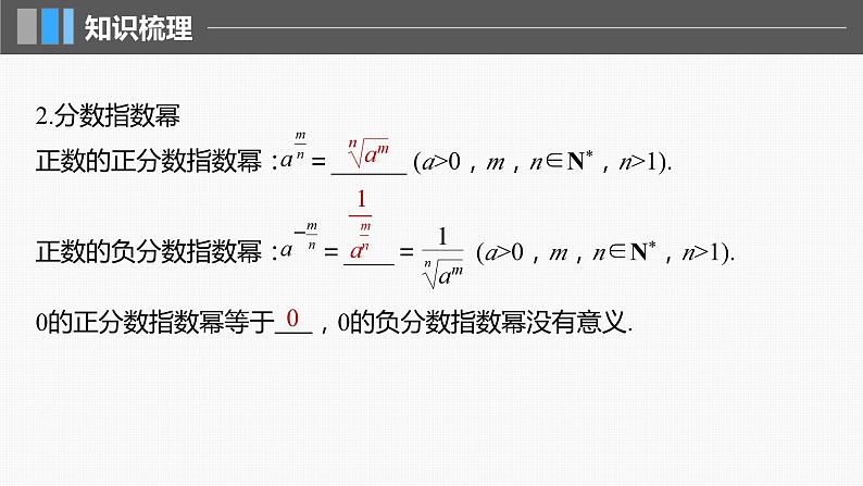 2024年高考数学一轮复习（新高考版） 第2章　§2.7　指数与指数函数课件PPT第6页