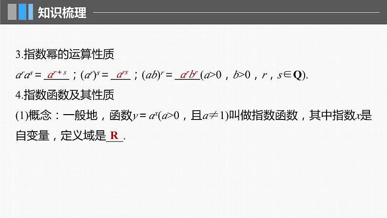 2024年高考数学一轮复习（新高考版） 第2章　§2.7　指数与指数函数课件PPT第7页