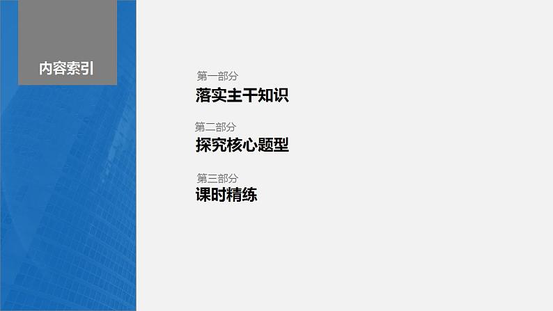 2024年高考数学一轮复习（新高考版） 第2章　§2.11　函数的零点与方程的解课件PPT第3页