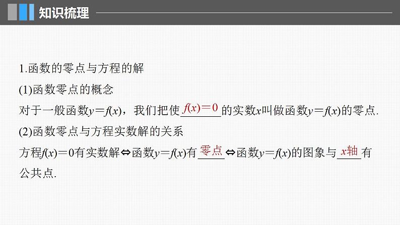 2024年高考数学一轮复习（新高考版） 第2章　§2.11　函数的零点与方程的解课件PPT第5页