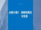 2024年高考数学一轮复习（新高考版） 第2章　必刷小题2　函数的概念与性质课件PPT