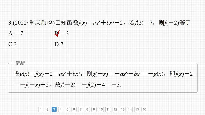 2024年高考数学一轮复习（新高考版） 第2章　必刷小题2　函数的概念与性质课件PPT05