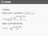 2024年高考数学一轮复习（新高考版） 第3章　§3.1　导数的概念及其意义、导数的运算课件PPT