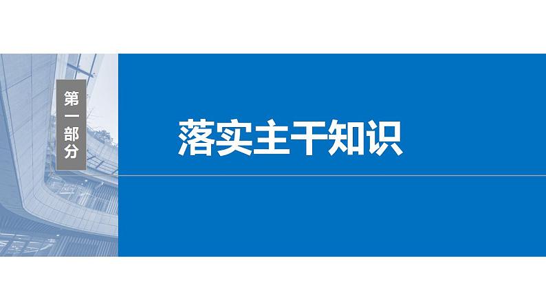 2024年高考数学一轮复习（新高考版） 第3章　§3.2　导数与函数的单调性课件PPT04