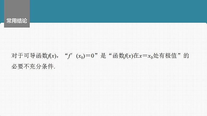 2024年高考数学一轮复习（新高考版） 第3章　§3.3　导数与函数的极值、最值课件PPT08