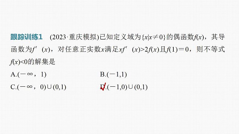 2024年高考数学一轮复习（新高考版） 第3章　§3.4　函数中的构造问题[培优课]课件PPT第6页