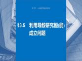 2024年高考数学一轮复习（新高考版） 第3章　§3.5　利用导数研究恒(能)成立问题课件PPT