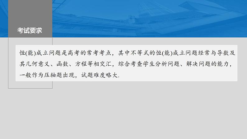 2024年高考数学一轮复习（新高考版） 第3章　§3.5　利用导数研究恒(能)成立问题课件PPT02