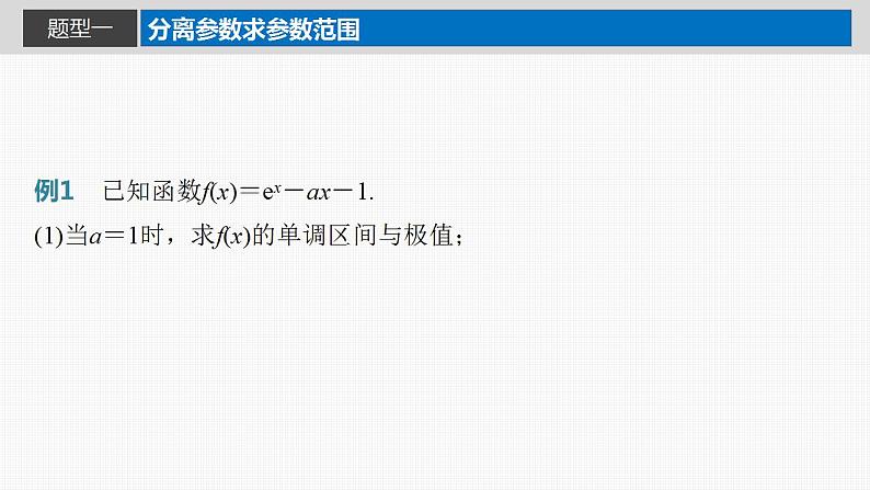 2024年高考数学一轮复习（新高考版） 第3章　§3.5　利用导数研究恒(能)成立问题课件PPT03