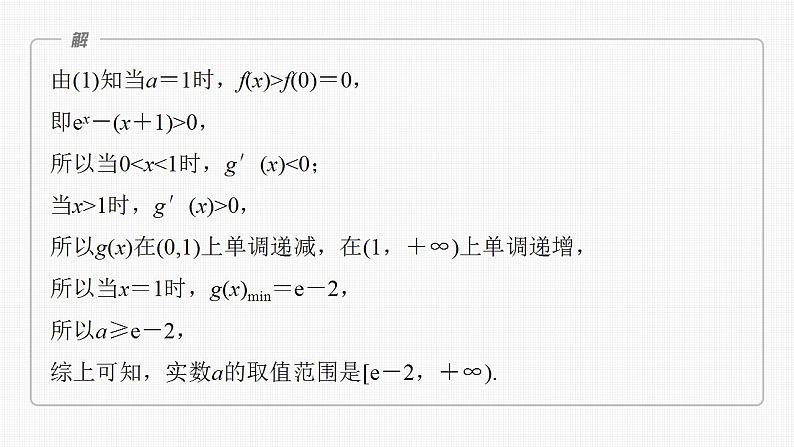 2024年高考数学一轮复习（新高考版） 第3章　§3.5　利用导数研究恒(能)成立问题课件PPT07