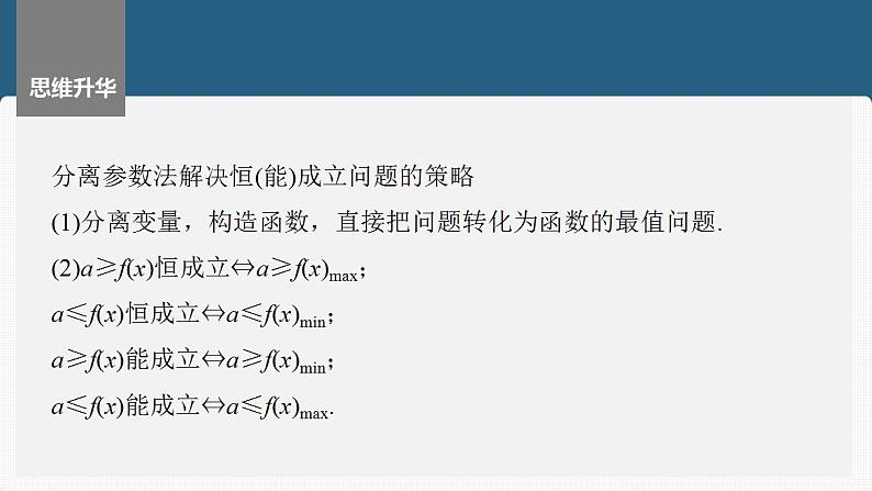 2024年高考数学一轮复习（新高考版） 第3章　§3.5　利用导数研究恒(能)成立问题课件PPT08