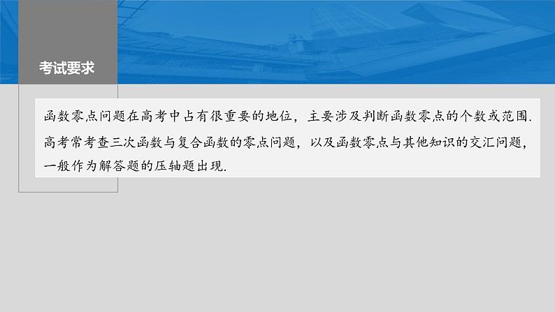 2024年高考数学一轮复习（新高考版） 第3章　§3.7　利用导数研究函数的零点课件PPT第2页