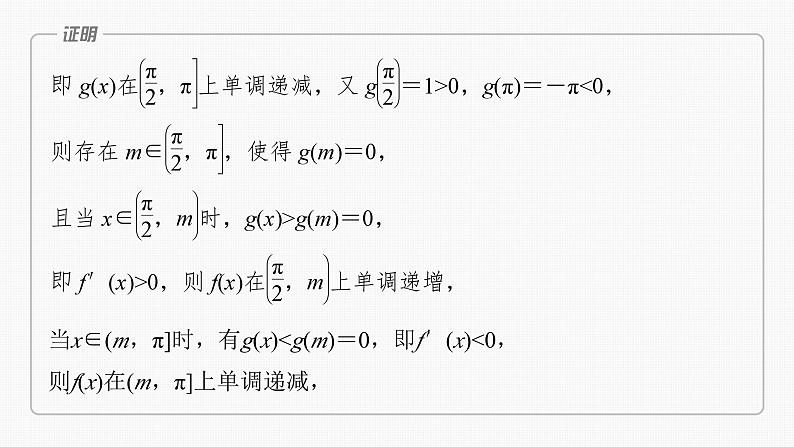 2024年高考数学一轮复习（新高考版） 第3章　§3.7　利用导数研究函数的零点课件PPT第7页