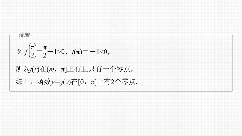 2024年高考数学一轮复习（新高考版） 第3章　§3.7　利用导数研究函数的零点课件PPT第8页