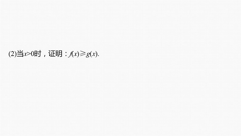 2024年高考数学一轮复习（新高考版） 第3章　§3.8　隐零点与极值点偏移问题[培优课]课件PPT第4页