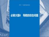 2024年高考数学一轮复习（新高考版） 第3章　必刷大题6　导数的综合问题课件PPT