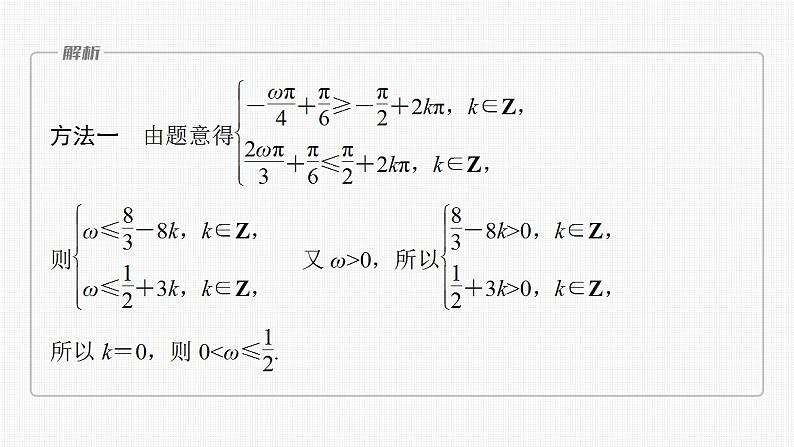 2024年高考数学一轮复习（新高考版） 第4章　§4.7　三角函数中有关ω的范围问题[培优课]课件PPT第4页