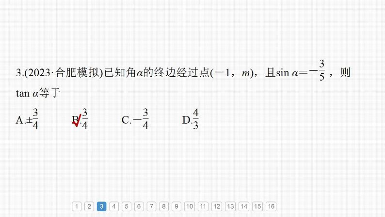 2024年高考数学一轮复习（新高考版） 第4章　必刷小题7　三角函数课件PPT第5页