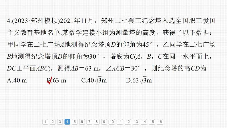 2024年高考数学一轮复习（新高考版） 第4章　必刷小题8　解三角形课件PPT第6页