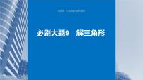 2024年高考数学一轮复习（新高考版） 第4章　必刷大题9　解三角形课件PPT