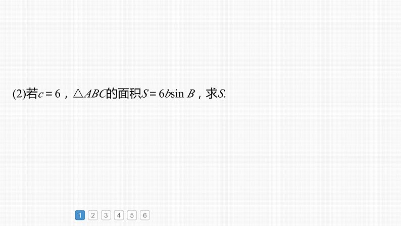 2024年高考数学一轮复习（新高考版） 第4章　必刷大题9　解三角形课件PPT04