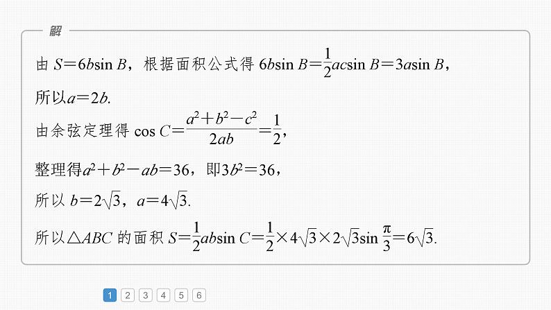 2024年高考数学一轮复习（新高考版） 第4章　必刷大题9　解三角形课件PPT05