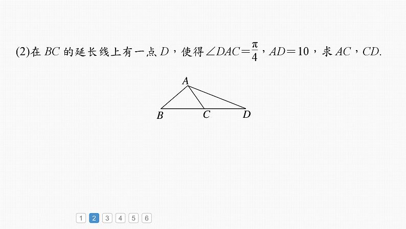 2024年高考数学一轮复习（新高考版） 第4章　必刷大题9　解三角形课件PPT08