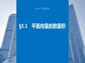 2024年高考数学一轮复习（新高考版） 第5章　§5.3　平面向量的数量积课件PPT