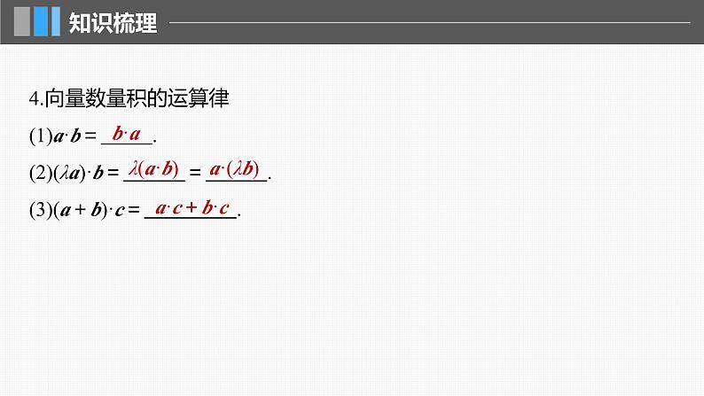 2024年高考数学一轮复习（新高考版） 第5章　§5.3　平面向量的数量积课件PPT第7页