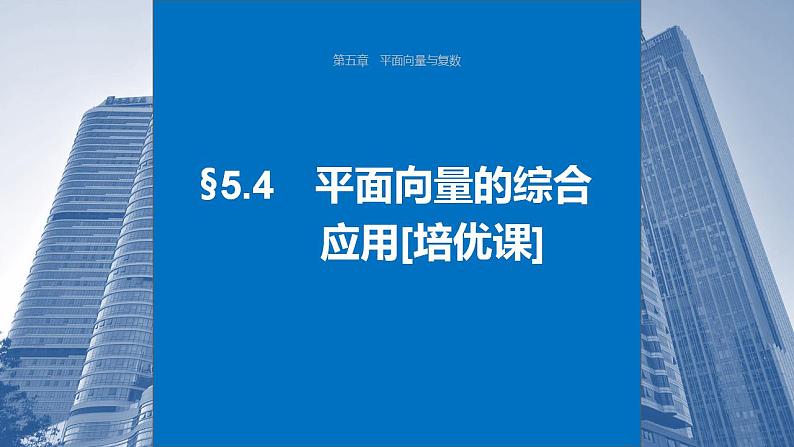 2024年高考数学一轮复习（新高考版） 第5章　§5.4　平面向量的综合应用[培优课]课件PPT01