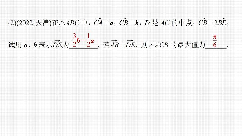 2024年高考数学一轮复习（新高考版） 第5章　§5.4　平面向量的综合应用[培优课]课件PPT05