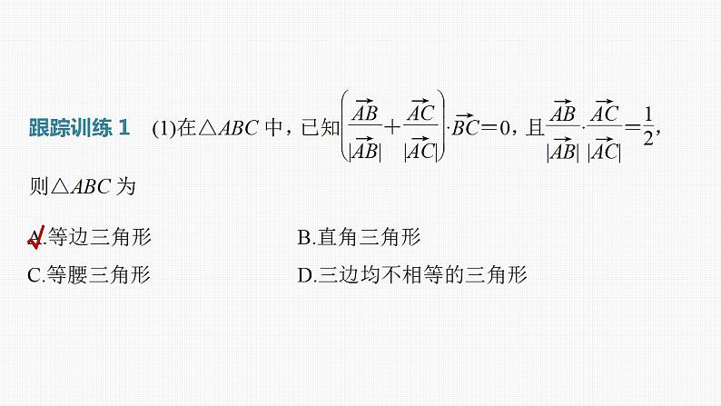 2024年高考数学一轮复习（新高考版） 第5章　§5.4　平面向量的综合应用[培优课]课件PPT08