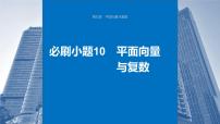 2024年高考数学一轮复习（新高考版） 第5章　必刷小题10　平面向量与复数课件PPT