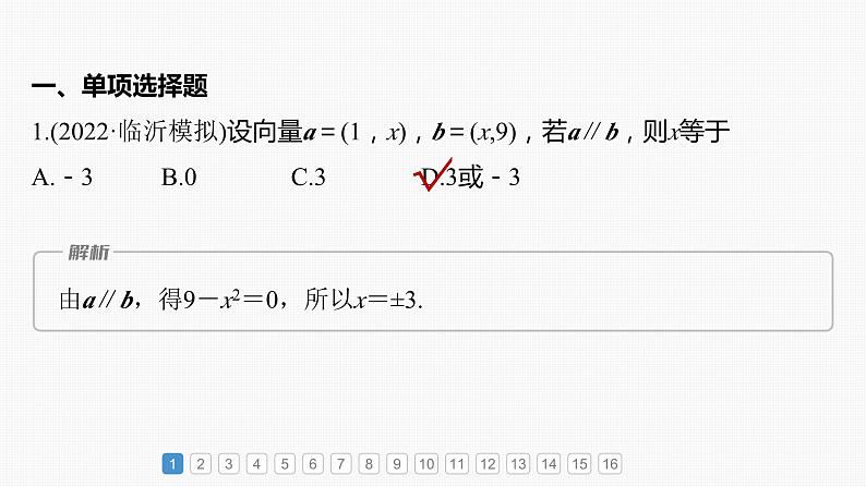 2024年高考数学一轮复习（新高考版） 第5章　必刷小题10　平面向量与复数课件PPT02