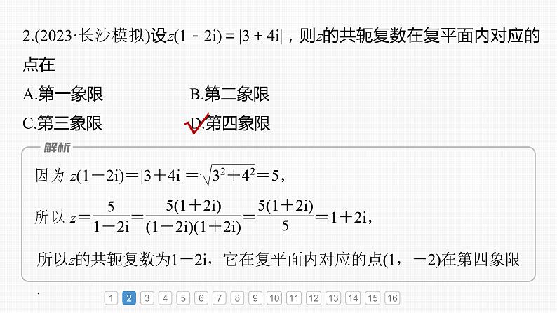 2024年高考数学一轮复习（新高考版） 第5章　必刷小题10　平面向量与复数课件PPT03