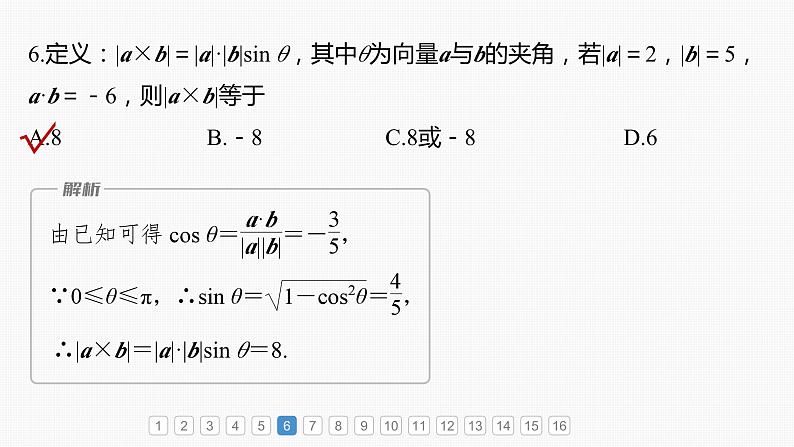 2024年高考数学一轮复习（新高考版） 第5章　必刷小题10　平面向量与复数课件PPT08