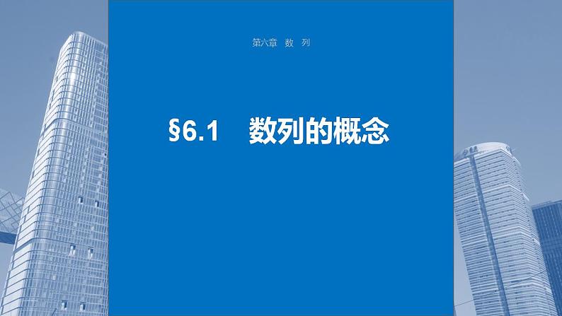 2024年高考数学一轮复习（新高考版） 第6章　§6.1　数列的概念课件PPT第1页