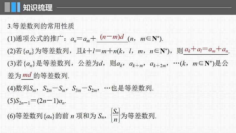 2024年高考数学一轮复习（新高考版） 第6章　§6.2　等差数列课件PPT07