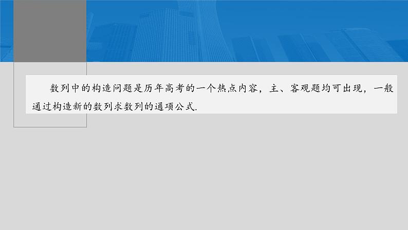 2024年高考数学一轮复习（新高考版） 第6章　§6.4　数列中的构造问题[培优课]课件PPT02