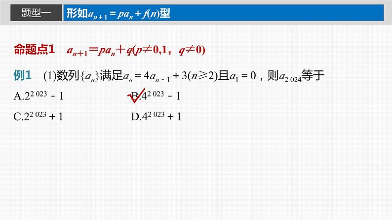 2024年高考数学一轮复习（新高考版） 第6章　§6.4　数列中的构造问题[培优课]课件PPT03