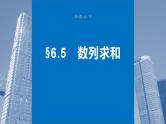 2024年高考数学一轮复习（新高考版） 第6章　§6.5　数列求和课件PPT