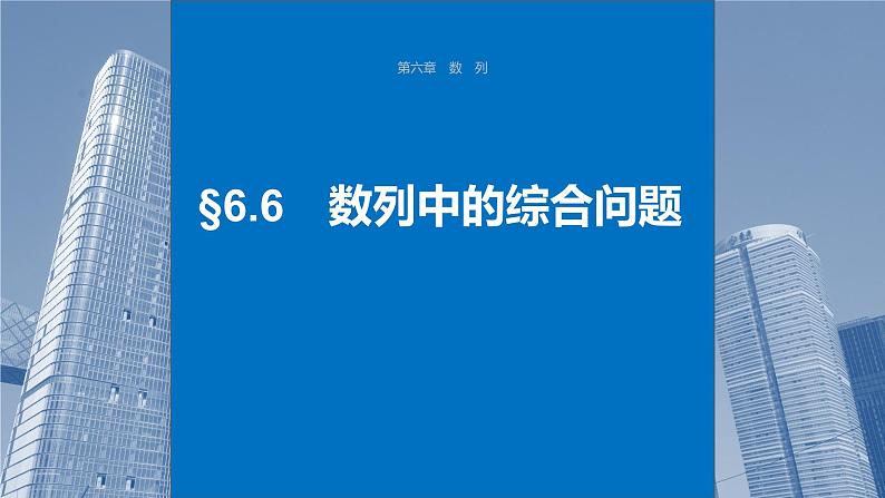 2024年高考数学一轮复习（新高考版） 第6章　§6.6　数列中的综合问题课件PPT01