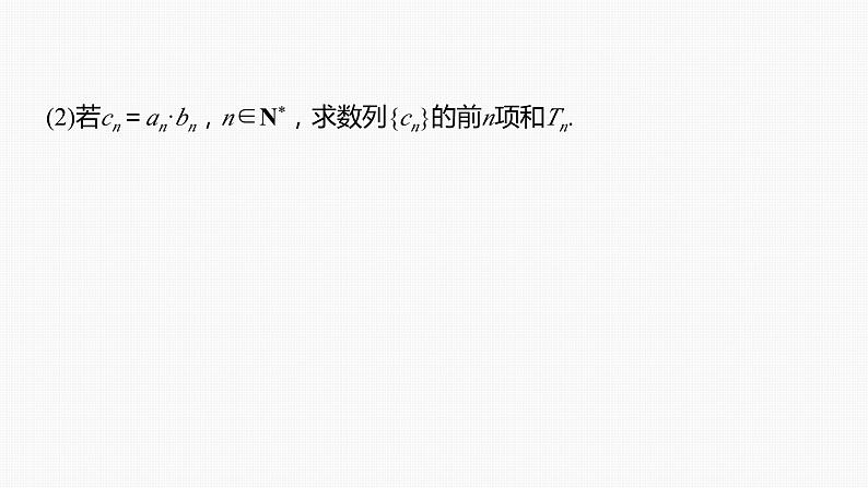 2024年高考数学一轮复习（新高考版） 第6章　§6.6　数列中的综合问题课件PPT06