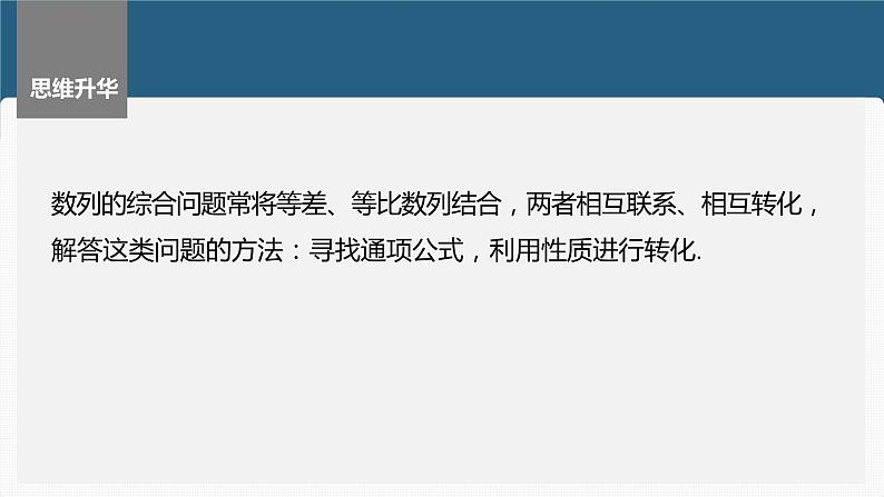 2024年高考数学一轮复习（新高考版） 第6章　§6.6　数列中的综合问题课件PPT08