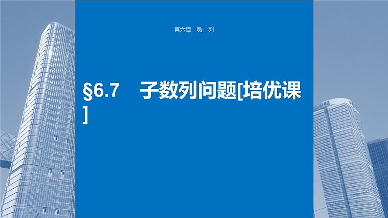 2024年高考数学一轮复习（新高考版） 第6章　§6.7　子数列问题[培优课]课件PPT01